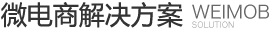 微电商解决方案
