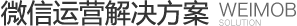 微信运营解决方案
